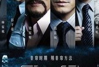 寒战 在线观看