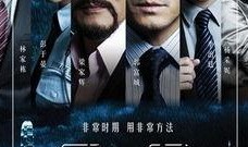 寒战 在线观看