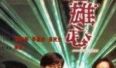 天地与伦电影在线观看,穿越时空的伦理之旅在线观影指南