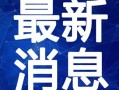 华阳超市爆料视频最新,揭秘超市内幕，消费者权益如何保障？