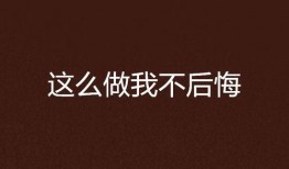 不后悔在线观看,一场关于勇气与选择的青春之旅