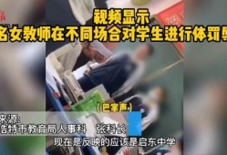 呼和浩特教师爆料视频,揭秘教育行业背后真相